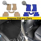 Коврики EVA для Chery